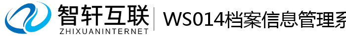 WS014档案信息管理系统